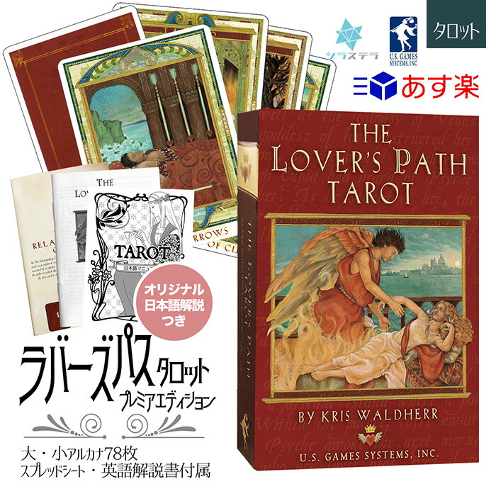 ラバーズ パス タロット プレミアエディション The Lover's Path Tarot Deck Premier Edition タロットカード78枚  ライダー版 ウェイト版 恋人たちの道 正規品 恋愛 フォーチュンカード 占い U.S. GAMES SYSTEMS, INC. U.S.A. 定番