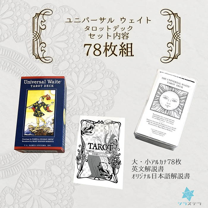 市場 日本語解説書付き ユニバーサル 78枚 鮮やかなライダー版 Waite タロットカード ウェイト ユーエスゲームス Tarot タロット  Deck Universal 正規品 デッキ