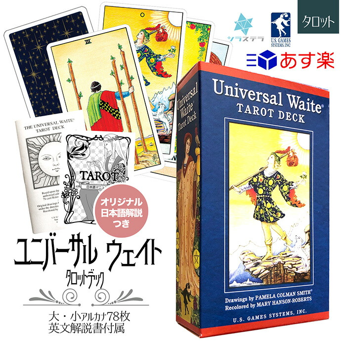 市場 日本語解説書付き ユーエスゲームス タロットカード Universal 鮮やかなライダー版 正規品 78枚 タロット ユニバーサル ウェイト  Waite デッキ Deck Tarot