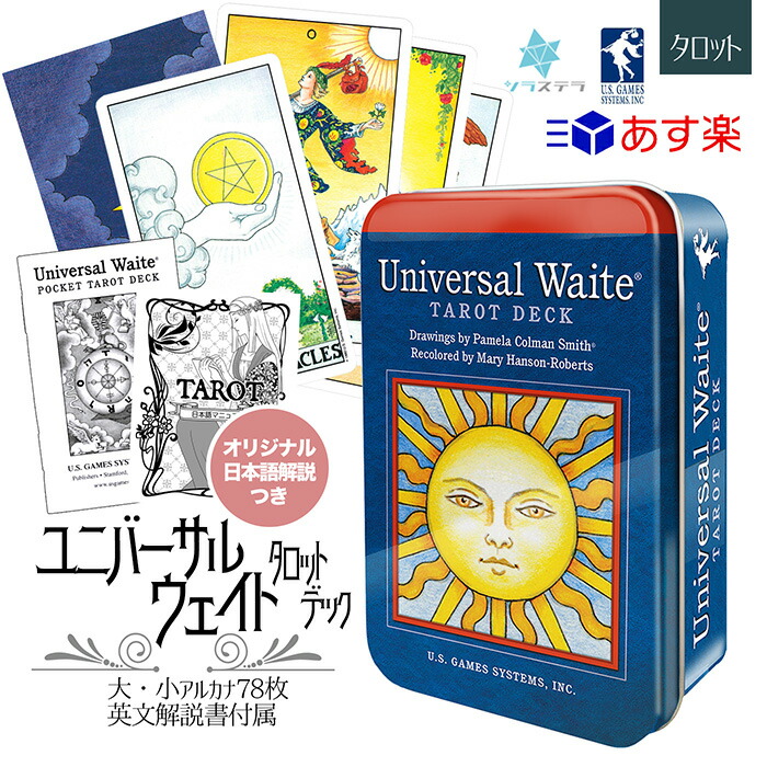 市場 日本語解説書付き タロット 鮮やかなライダー版 ユーエスゲームス Waite 缶入り 正規品 ユニバーサル 78枚 Universal ウェイト  タロットカード Tarot Deck