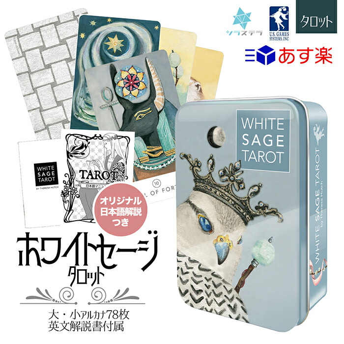 メーカー包装済 日本語解説書付き ホワイト セージ タロット 缶入り White Sage Tarot タロットカード78枚 ライダー版 かわいい 小さい 絵が綺麗 動物の絵 やさしい絵 フォーチュンカード 占い ユーエスゲームス U S Games Systems Inc U S A Toyama Nozai Co Jp