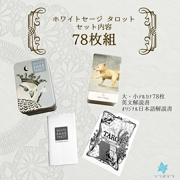 メーカー包装済 日本語解説書付き ホワイト セージ タロット 缶入り White Sage Tarot タロットカード78枚 ライダー版 かわいい 小さい 絵が綺麗 動物の絵 やさしい絵 フォーチュンカード 占い ユーエスゲームス U S Games Systems Inc U S A Toyama Nozai Co Jp