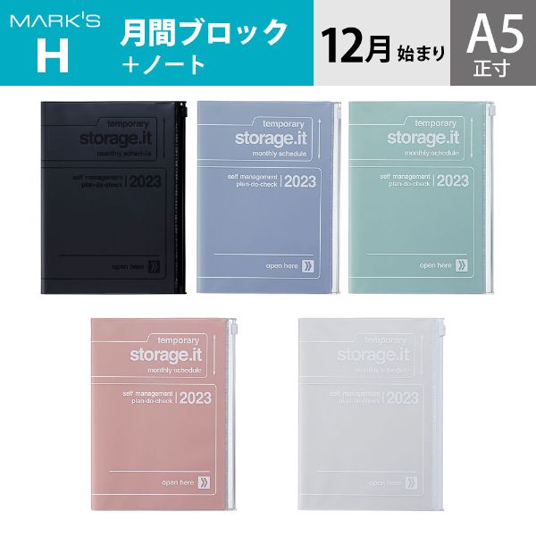 楽天市場】手帳 2023 スケジュール帳 ダイアリー 2022年12月始まり 月間ブロック＋ノート A5正寸 リサイクルPVC ストレージイット  /プール マークス : ONLINE MARK'S（手帳・雑貨）