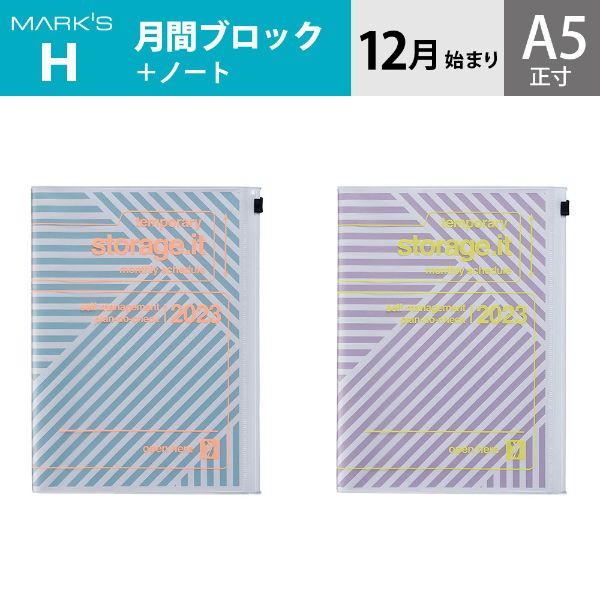 楽天市場】手帳 2023 スケジュール帳 ダイアリー 2022年12月始まり 月間ブロック＋ノート A5正寸 リサイクルPVC ストレージイット  /プール マークス : ONLINE MARK'S（手帳・雑貨）