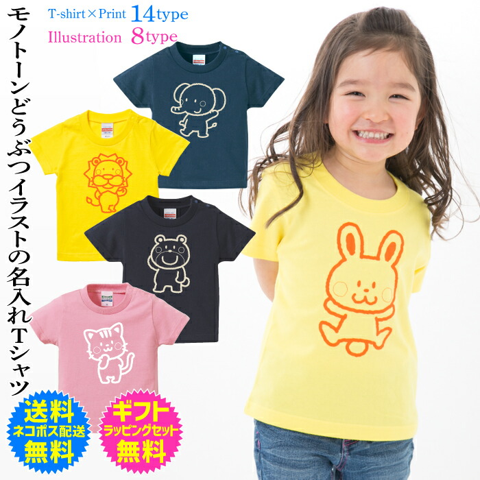 楽天市場 送料無料 ネコポス配送 モノトーンどうぶつイラストの オリジナル 名入れtシャツ Tシャツ 名入れ オンリーワンのオーダーtシャツ 1枚からご注文できます オリジナルtシャツ ギフト対応 Ts 7 名入れグッズの グラフィックラボ