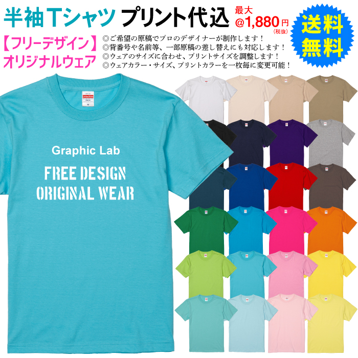 楽天市場 フリーデザイン オリジナルウェア 最大 1 0円 名入れtシャツ イベントtシャツ チームtシャツ クラスtシャツ グループtシャツ ユニフォーム Tシャツ名入れ オリジナルtシャツ Fr 101 名入れグッズの グラフィックラボ