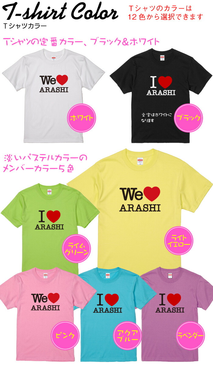 楽天市場 嵐 応援 Tシャツ I Love Arashi We Love Arashi 嵐を応援しよう 自分で着てもヨシ ギフトで送って喜ばれるもヨシ 送料無料 ギフト ラッピング セット 無料 半袖 Tシャツ Pa 102 名入れグッズの グラフィックラボ