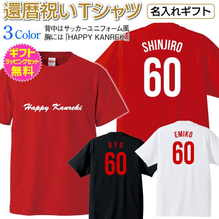 楽天市場 名入れtシャツ 還暦祝いｔシャツ 背中はサッカーユニフォーム風 名前をプリントします 胸にはチーム名っぽく Happy Kanreki Tシャツ 名入れ オリジナルtシャツ 長寿 還暦 祝い ギフト プレゼント Ts 117 名入れグッズの グラフィックラボ