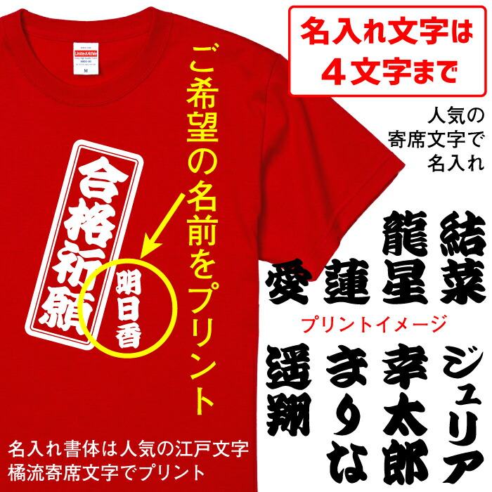 楽天市場 合格祈願 必勝祈願 Tシャツ 合格祈願 名入れタイプ 半袖 長袖 合格 祈願 これを着ればきっと大丈夫さ 自分で着てもヨシ ギフトで送って喜ばれるもヨシ プレゼント ギフト に最適 送料無料 ネコポス配送 ギフト ラッピング セット 無料 名入れ Tシャツ