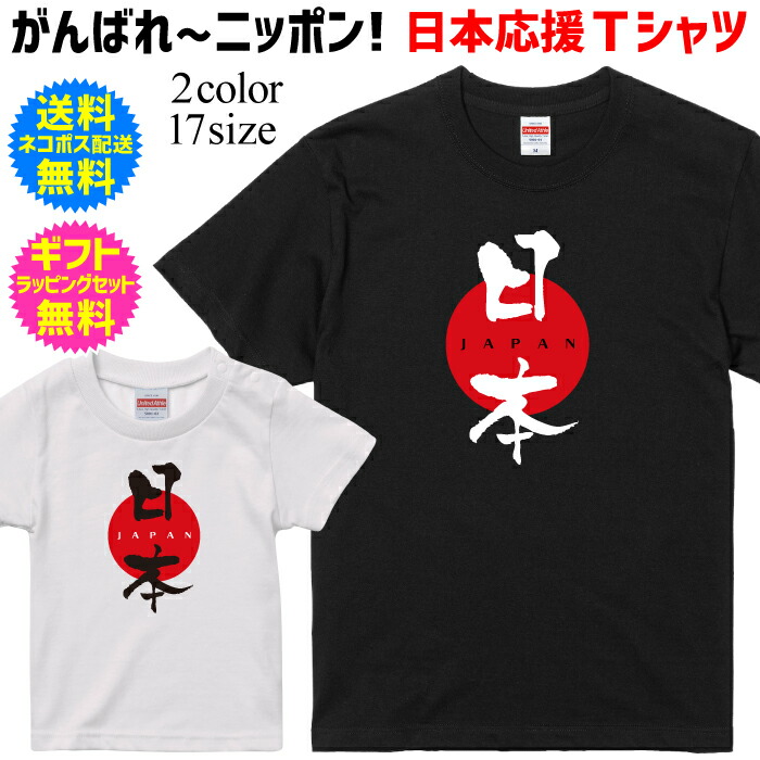 楽天市場 日本応援tシャツ Japan 日本 スポーツ 応援 Tシャツ がんばれ ニッポン ジャパンtシャツを着て日本を応援しよう 半袖 ｔシャツ 自分で着てもヨシ ギフトで送って喜ばれるもヨシ 東京 Tokyo 五輪 オリンピック ワールドカップ スポーツ Ts 143