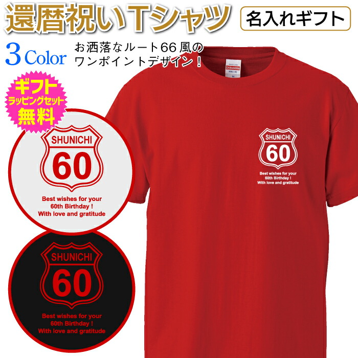 楽天市場 楽天スーパーsale 半額商品 50 Off 半額 還暦 長寿 祝い ギフト プレゼント Tシャツ 名入れ 名前 男性 女性 父 母 祖父 祖母 ちゃんちゃんこ ルート66風 Route66 胸にさりげなくワンポイントデザイン 派手目が苦手な方でも抵抗なく着られる