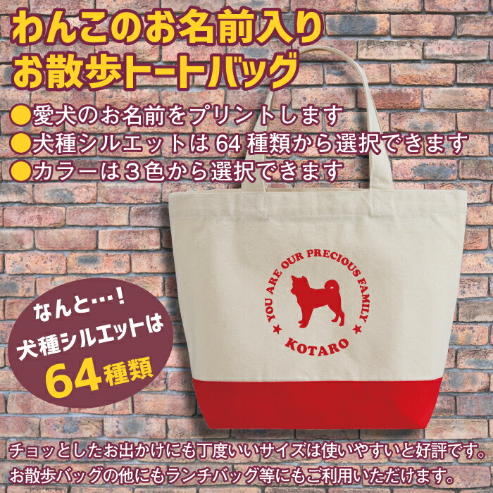 楽天市場 Fashion The Sale 半額商品 50 Off 半額 名入れ 名前入り トートバッグ わんちゃん 愛犬 名前入り お散歩 ミニ トート バッグ 選べる 64種類の 犬種 シルエット ちょっとしたお出かけにもちょうどいい ミニトート 送料無料 ギフト ラッピング セット 無料