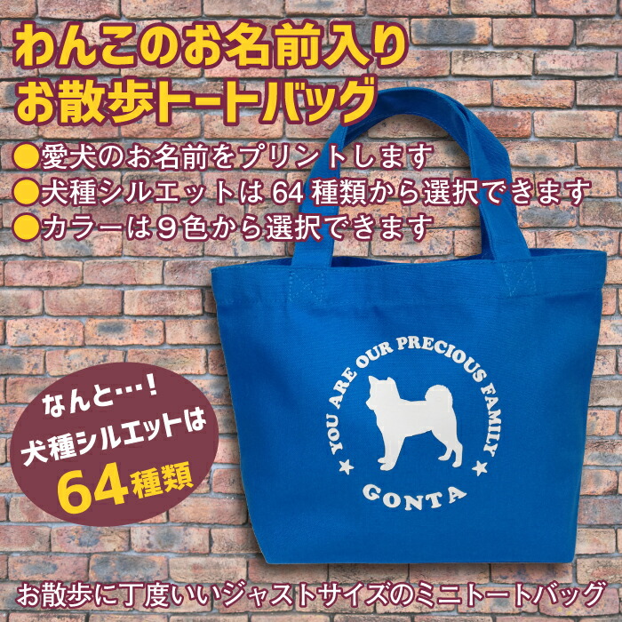 楽天市場 名入れ お散歩バッグ お散歩 ミニ トート バッグ 名前入り 64種類の 犬種シルエット 愛犬のお名前と犬種シルエット プリント ジャストサイズの ミニトートバッグ 送料無料 ギフト ラッピング セット 無料 Bg 109 名入れグッズの グラフィックラボ