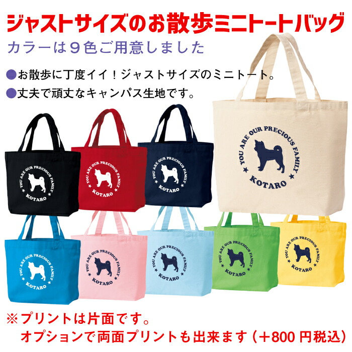 楽天市場 名入れ お散歩バッグ お散歩 ミニ トート バッグ 名前入り 64種類の 犬種シルエット 愛犬のお名前と犬種シルエット プリント ジャストサイズの ミニトートバッグ 送料無料 ギフト ラッピング セット 無料 Bg 109 名入れグッズの グラフィックラボ