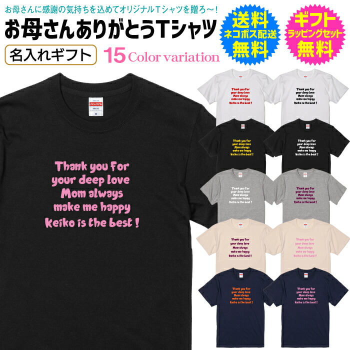 楽天市場 お母さんありがとうtシャツ お母さんの 誕生日 や 母の日 ギフト プレゼント に 名入れ Tシャツ ゆるふわフォントデザイン お母さん ありがとう Tシャツ お母さんに感謝の気持ちを込めてオリジナルtシャツを贈ろう 送料無料 ギフトラッピングセット