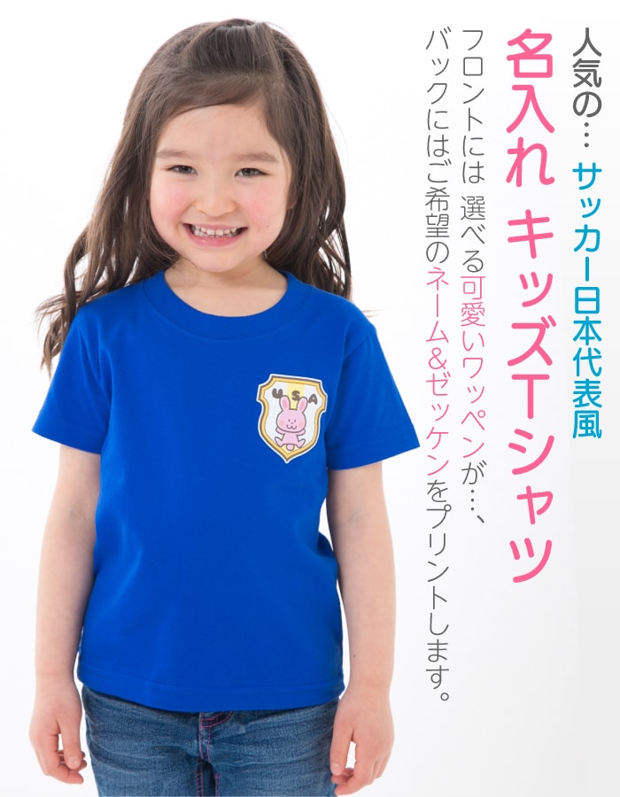 楽天市場 名入れ 名前入り キッズ Tシャツ サッカー 日本代表風 男の子 女の子 送料 無料 ギフト ラッピング セット 無料 半袖 長袖 ロンt ロングスリーブ Tシャツ 背番号 ゼッケン 子供 誕生日 お祝い ギフト プレゼント 名入れグッズの グラフィックラボ