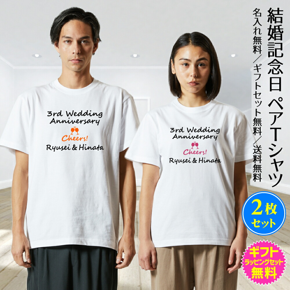 【 結婚 記念日 ペア Tシャツ 】 2枚セット Cheers! [ チアーズ 乾杯 ! ] 結婚記念日 素敵に演出 名前入り 名入れ ペア お揃い tシャツ 紙婚式 木婚式 錫婚式 水晶婚式 磁器婚式 銀婚式 真珠婚式 金婚式 等 お 祝い ギフト プレゼント ギフトラッピングセット 無料