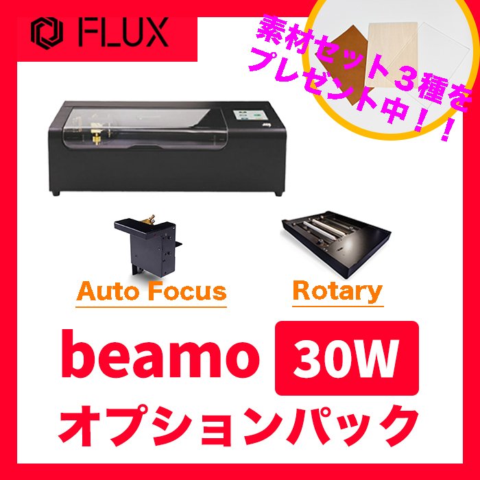 Beamo 30Wレーザーカッター【電話相談で徹底サポート】 世界最小 卓上