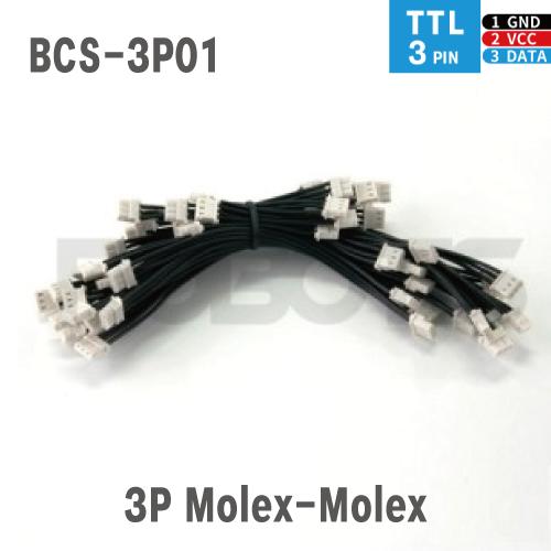 ロボット Robot Cable-3P(Molex-Molex)
