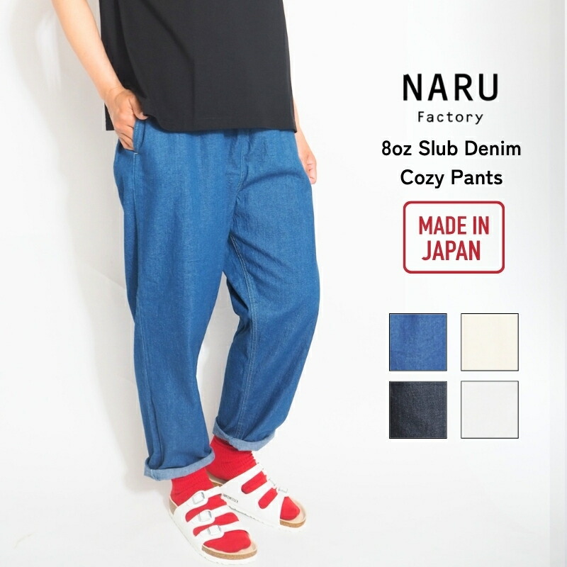 NARU ナル コージーパンツ デニム パンツ カラーパンツ 日本製 ( 637120 / 637120BF / 137120 ) 体型カバー テーパード ストレート ゆったり ジーンズ ボトムス レディース ブランド ナチュラル カジュアル プレゼント メイドインジャパン｜grass roots（グラスルーツ）
