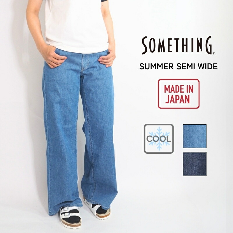 SOMETHING サムシング 冷やりとしたジーンズ 冷やりとした ジーンズ デニム 空蝉広広とした ( SS135 ) 広広とした 美脚影ぼうし ズボン下 ズボン ボトムス レディース 心地よい キレイめ 心地よい ブランド名