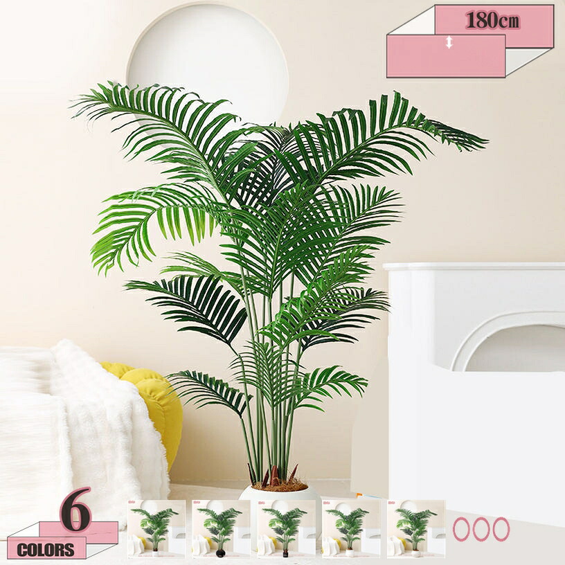 2000円OFFクーポン フェイクグリーン 観葉植物 フェイク ヤシの木 人工観葉植物 大型 高さ180cm インテリア ディスプレイ 装飾 リアル 観覧植物 造花 シンプル オフィス 室内、居間、玄関、屋外、寝室、バルコニー飾る gratiahome|グラティアHOME