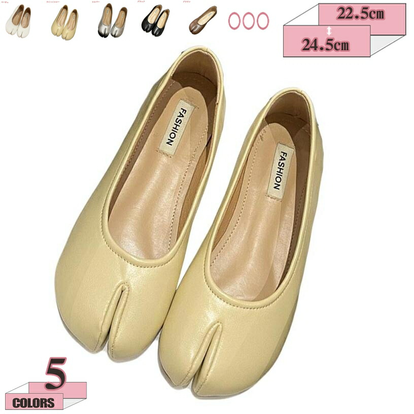 1000円OFFクーポン タビ パンプス 足袋 パンプス フラットシューズ バレエシューズ レディース 先割れ たび パンプス 革 レザー オシャレ 足袋 歩きやすい 痛くない ゴムソール 快適 ラク トレンド カジュアル きれいめ 春 夏 エクリュ ブラウン ベージュ|グラティアHOME