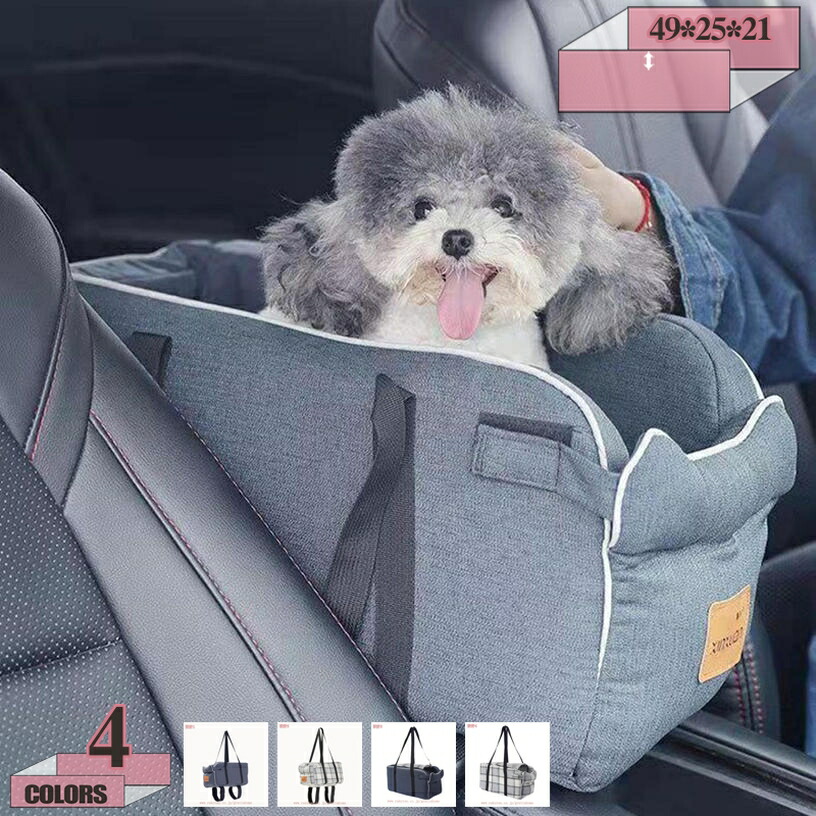 犬 車用 運転ボックス席 運転臥榻 愛玩動物臥榻 車用愛玩動物居敷き 愛玩動物キャリーバッグ 2way 愛玩動物用運転居敷き 飛び出し押しとどめる先んじる付き添い人 軽自動車 アームレスト 小型犬 猫用 お出かけ 車載用 鉄道車両設備 gratiahome