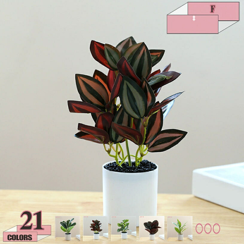 インテリア 人工植物 造花 フェイクグリーン 花 フラワー 観葉植物 ミニ セット フェイク インテリア用 おしゃれな人工植物 卓上飾り ギフトにも最適 人工観葉植物 観葉樹 屋内 オフィス 鉢植え 植木 おしゃれ 装飾 インテリアグリーン gratiahome