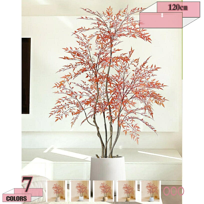 2000円OFFクーポン フェイクグリーン 紅葉南天竹 人工観葉植物 観葉植物 大型 リアル 【高さ120CM】観葉樹 水や肥料は必要ありません インテリアグリーン おしゃれ オフィス 室内 装飾 鉢付き プレゼント インテリア 飾り用 撮影用 部屋飾り 造花 鉢植 お祝い｜グラティアHOME
