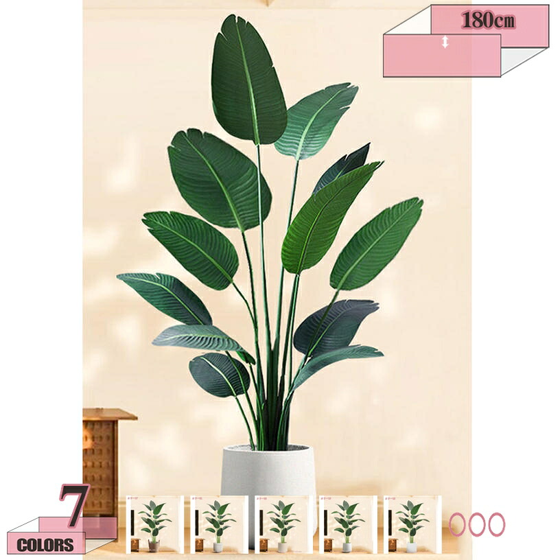 2000円OFFクーポン フェイクグリーン インテリアグリーン 造花 大型緑葉 人工観葉植物 水やりの世話が不要 フェイクプラント お手入れ不要 かんたん設置 鉢付き 置くだけ 観葉植物 鉢 水やり不要 インテリア お祝い 結婚 旅人蕉 室内用 おしゃれ 高さ180cm ギフト｜グラティアHOME