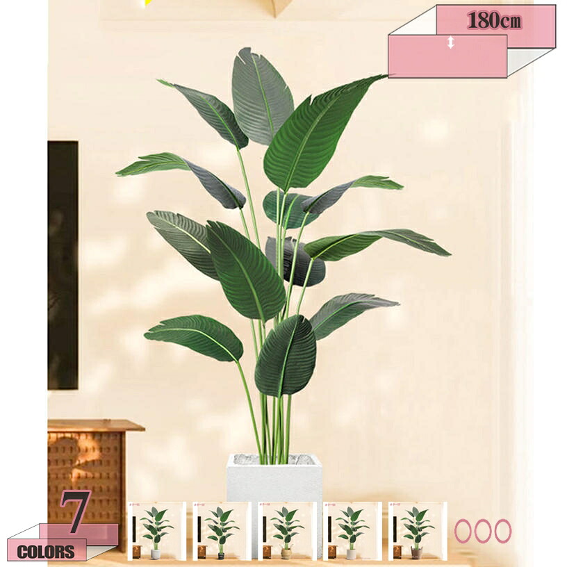 2000円OFFクーポン フェイクグリーン インテリアグリーン 造花 大型緑葉 人工観葉植物 水やりの世話が不要 フェイクプラント お手入れ不要 かんたん設置 鉢付き 置くだけ 観葉植物 鉢 水やり不要 インテリア お祝い 結婚 旅人蕉 室内用 おしゃれ 高さ180cm ギフト