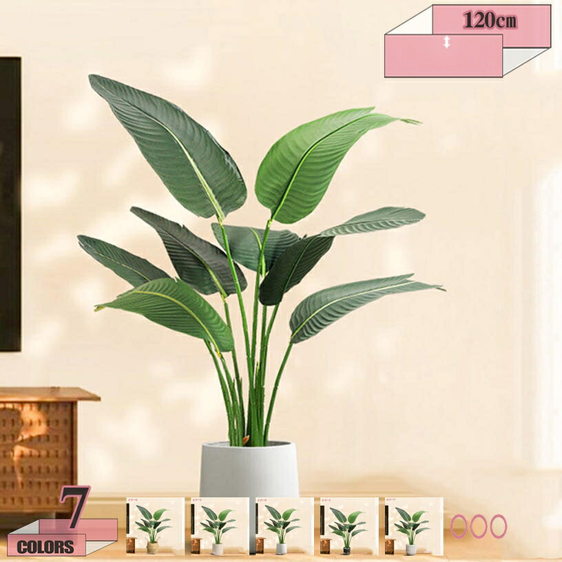 人工観葉植物 お手入れ不要 かんたん設置 フェイクグリーン フェイクプラント 室内用 鉢付き 置くだけ 観葉植物 インテリアグリーン 造花 鉢 水やり不要 インテリア お祝い 結婚 旅人蕉 室内 おしゃれ 高さ120cm 人工植物 大型緑葉 ギフト 贈り物 プレゼント gratiahome