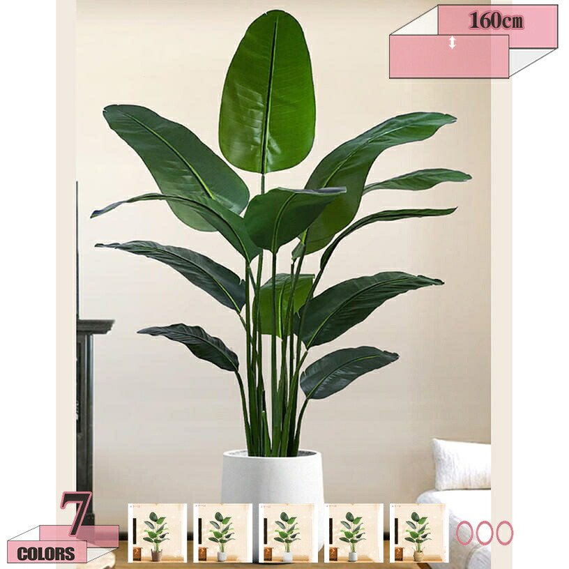 フェイクグリーン フェイクプラント 人工観葉植物 人工植物 大型緑葉 お手入れ不要 かんたん設置 鉢付き 置くだけ 観葉植物 インテリアグリーン 造花 鉢 水やり不要 インテリア お祝い 結婚 旅人蕉 室内用 おしゃれ 高さ160cm ギフト 贈り物 プレゼント gratiahome