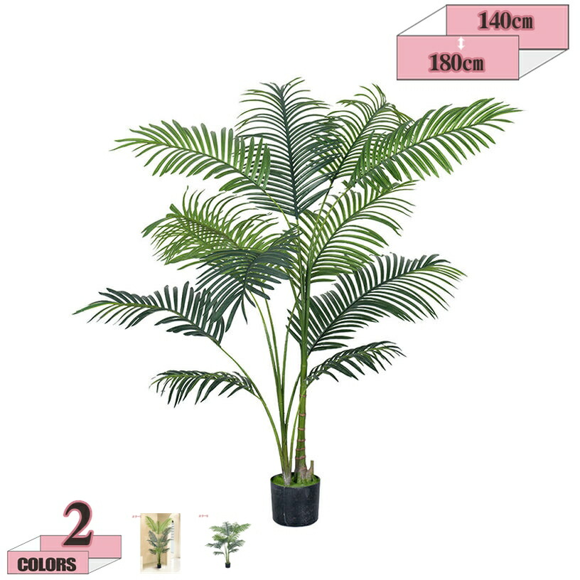 人工観葉植物 フェイクグリーン 大型 観葉植物 140cm 160cm 180cm 選べる3サイズ フェイク リアル 造花 インテリア 屋内飾り 庭 玄関 店舗 エントランス 会議室 オフィス おしゃれ ホテル お祝い 開店祝い 開業祝い 引越し祝い gratiahome