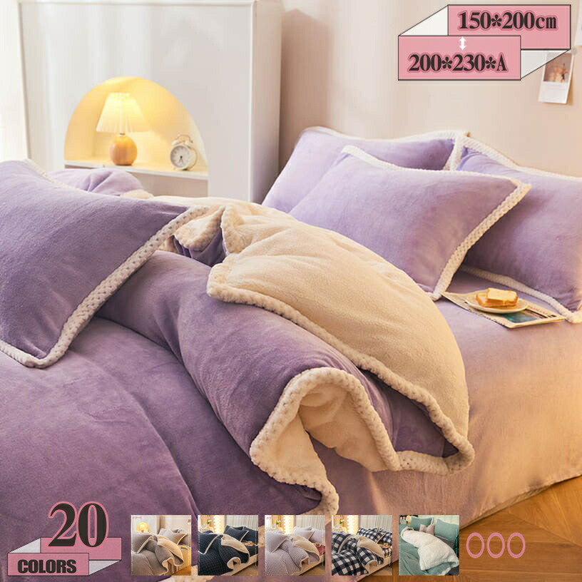 掛けふとん シングル 毛布カバー兼用 肌掛け布団 毛布 冬用毛布 布団カバーにもなる毛布 もこもこ 暖かい ブランケット ボア オシャレ 秋冬毛布 量 洗濯機対応 吸湿発熱掛ふとん 肌かけ布団 ダブル 冬掛け布団 寝具 吸湿発熱 gratiahome