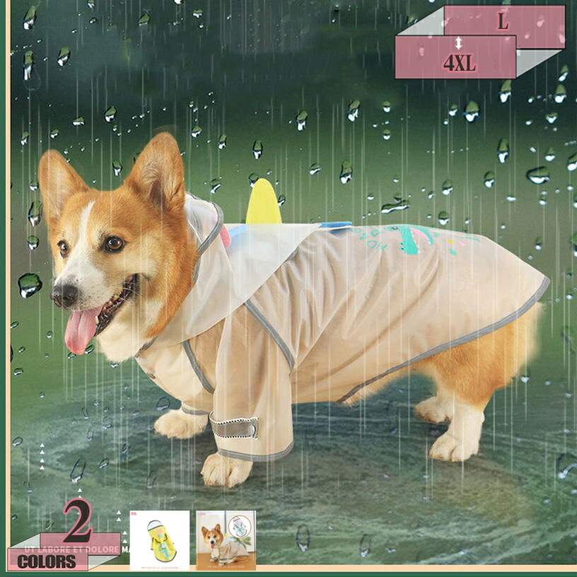 1000円OFFクーポン 犬レインコート 犬ポンチョ 犬カッパ ペットレインコート 犬用雨合羽 透明 完全防水 防雪 防塵 防風 おしゃれ 着せやすい 小型犬 中型犬 大型犬 フルカバー リード通し フード付き 犬服 梅雨対策 レインウェア 雨の日 犬のお散歩 かわいい｜グラティアHOME