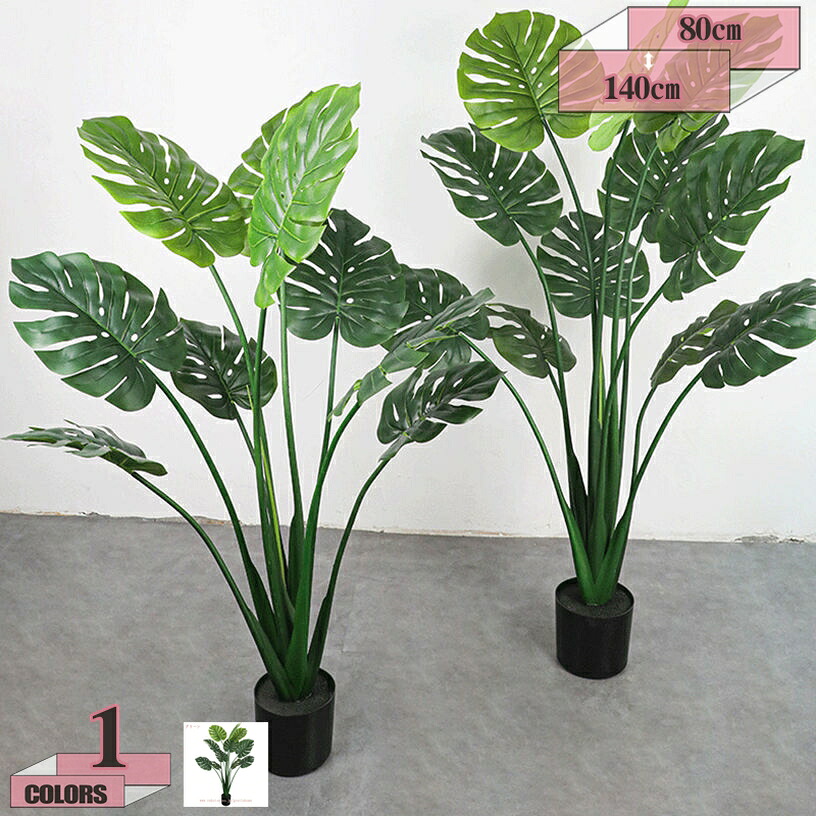 1000円OFFクーポン フェイクグリーン 人工観葉植物 大型 幸福の木 モンステラ 観覧植物 造花 インテリアグリーン 人工樹木 観葉樹 人工ツリー オフィス 店舗 室内 コンパクト 父の日 母の日 贈り物 敬老の日 ギフト 開店祝い 開業祝い 引越し祝い gratiahome｜グラティアHOME