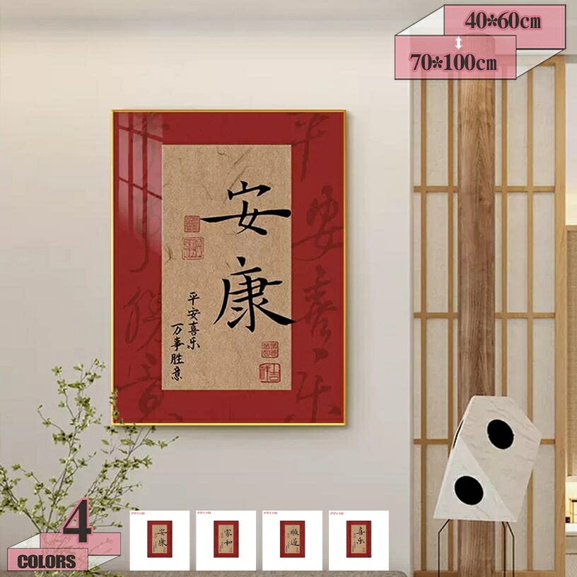 500円OFF引き換え証 工芸ダイアログボックス 飾りつけ 見晴らし画 漢字 中華風 仕合わせ 貼り出し 部屋の入り口 風水 開運 かざり付ける画 遣っ付ける品 刷り上げる お座敷飾りつけ 室内装飾 気どらずに ひな形 ウェルカムボード 今めかしい ウォール飾りつけ 壁画 帆布 図面 差し上げ物 壁飾りつけ gratiahome