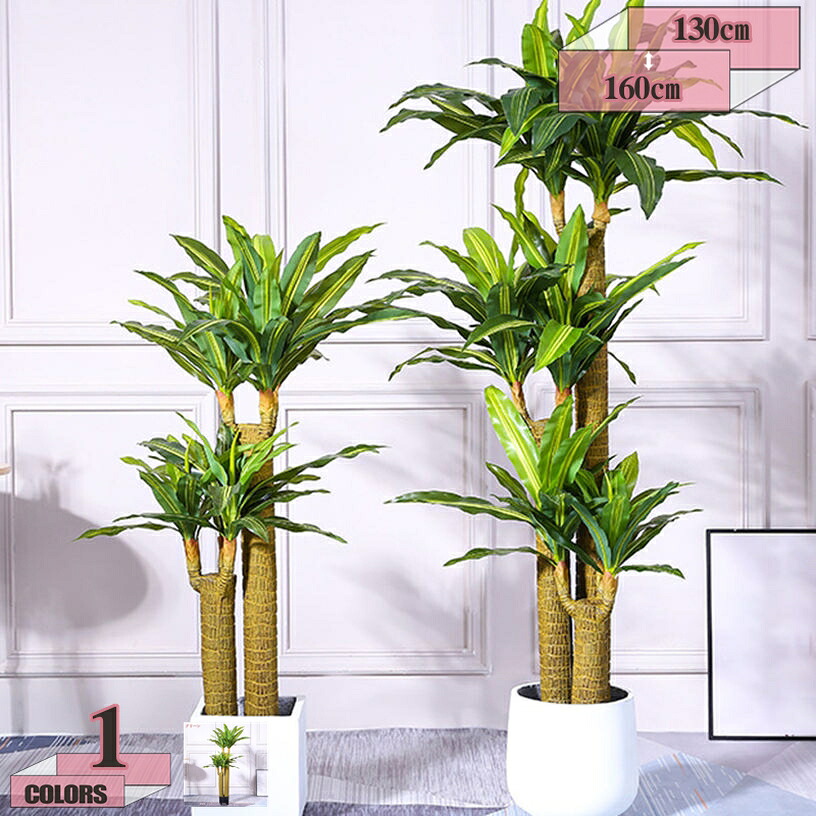 1000円OFFクーポン フェイクグリーン 幸福の木 130cm/160cm 観覧植物 人工観葉樹 観葉植物 フェイク 造花 シンプル オフィス 室内 インテリア 大型 鉢 おしゃれ 人工 お祝い 父の日 屋外 リアル 事務所 水やり不要 虫害の心配なし gratiahome|グラティアHOME