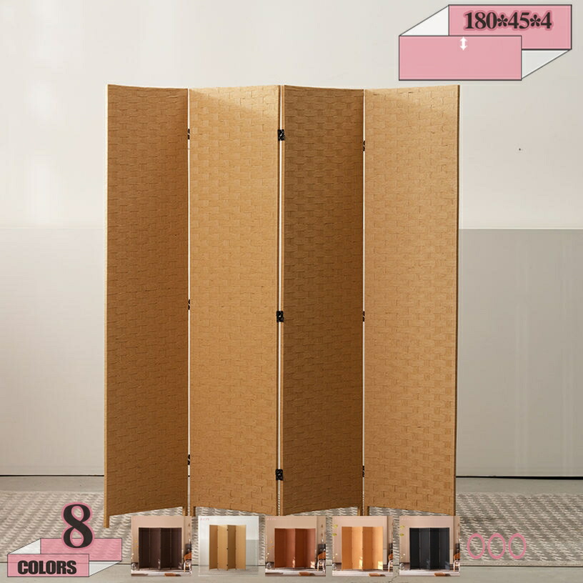 2000円OFFクーポン パーテーション おしゃれ 自立 間仕切り 収納 4連 高さ180cm パーティション 衝立 目隠し 折り畳み 和風 ヴィンテージ 紙織り 木製 シンプル 北欧 リビング キッチン 自宅用 オフィス デスク 受付 店舗 ブラウン テレワーク gratiahome
