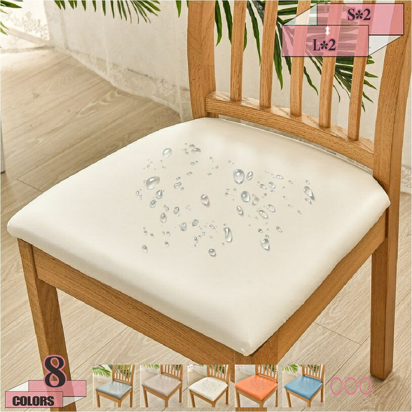 1000円OFFクーポン 座面カバー 椅子カバー チェアカバー 伸縮素材 撥油 ストレッチ 取り外し可能 洗える ウェディング/結婚式/パーティー適用 撥水 擦り傷防止 おしゃれ 全周ゴム ペット 猫 犬 フルカバー ダイニングチェアカバー 2枚入り gratiahome｜グラティアHOME