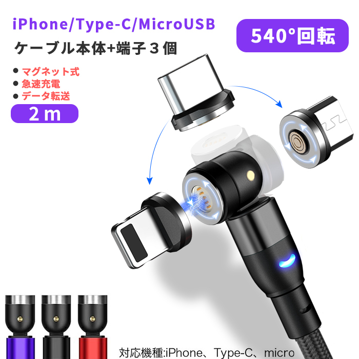 楽天市場 スマートフォン 充電ケーブル 21年新型 Type C マグネット Micro Usb Android Iphone 対応 3端子セット スマホ ケーブル マイクロ Qc3 0対応 マグブル 磁石 マグネットケーブル Iphone12 Iphone13 Galaxy Ipad 回転ヘッド 1m G Ratio