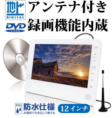 楽天市場 お風呂テレビ 12インチ防水 ポータブルテレビ 録画機能内蔵 テレビ付きポータブルdvdプレイヤー アンテナ工事不要 ちょい録 32gb 地デジ Dvd付きポータブルテレビ防水機能 お出かけ フルセグ ワンセグ Cd車載バッグ付き アウトドア キャンプ Gratitudeverything