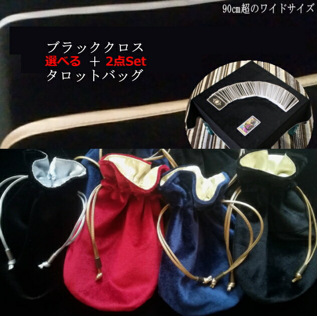 ブラック タロットクロス&バッグセット Made in Japanの高品質 Manaオリジナル タロットカード用