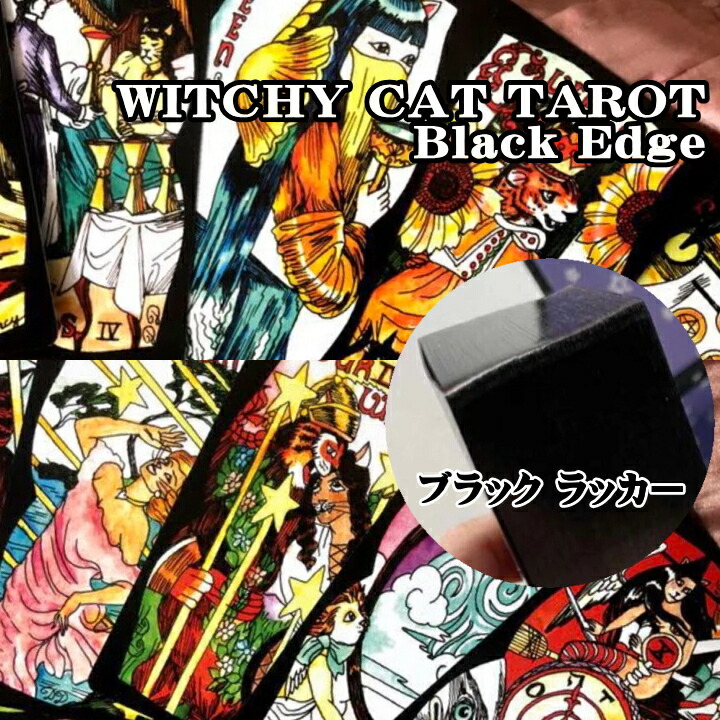 【正規品・直輸入】 魔法使いの猫 ウィッチ キャット タロット ブラックエッジ Witchy Cat Tarot Black Edge タロットカード専門店画像