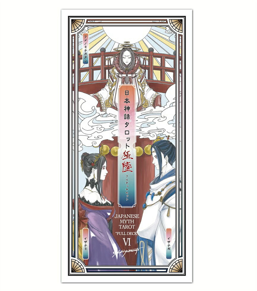 日本神話タロット フルデッキ サイン付き 未開封 桐箱ヤマモトナオキ