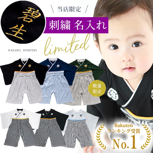 5月中使えるクーポン配布 名入れ 袴 ロンパース 男の子 袴ロンパース 刺繍 お正月 初節句 節句 端午の節句 百日祝い お食い初め 紋付 はかまカバーオール 服 ベビー服 はかま 着物 和服 出産祝い 七五三 カバーオール ベビー 新生児 子供服 ひなまつり 独特の上品