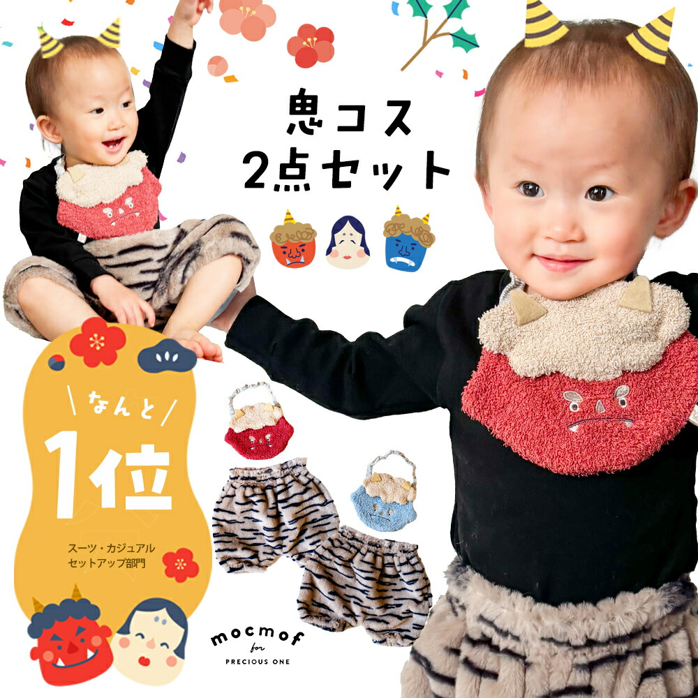 節分の日　鬼のパンツとスタイのset ハンドメイド 楽天市場】【即日出荷】鬼っこスタイセット ベビーサイズ