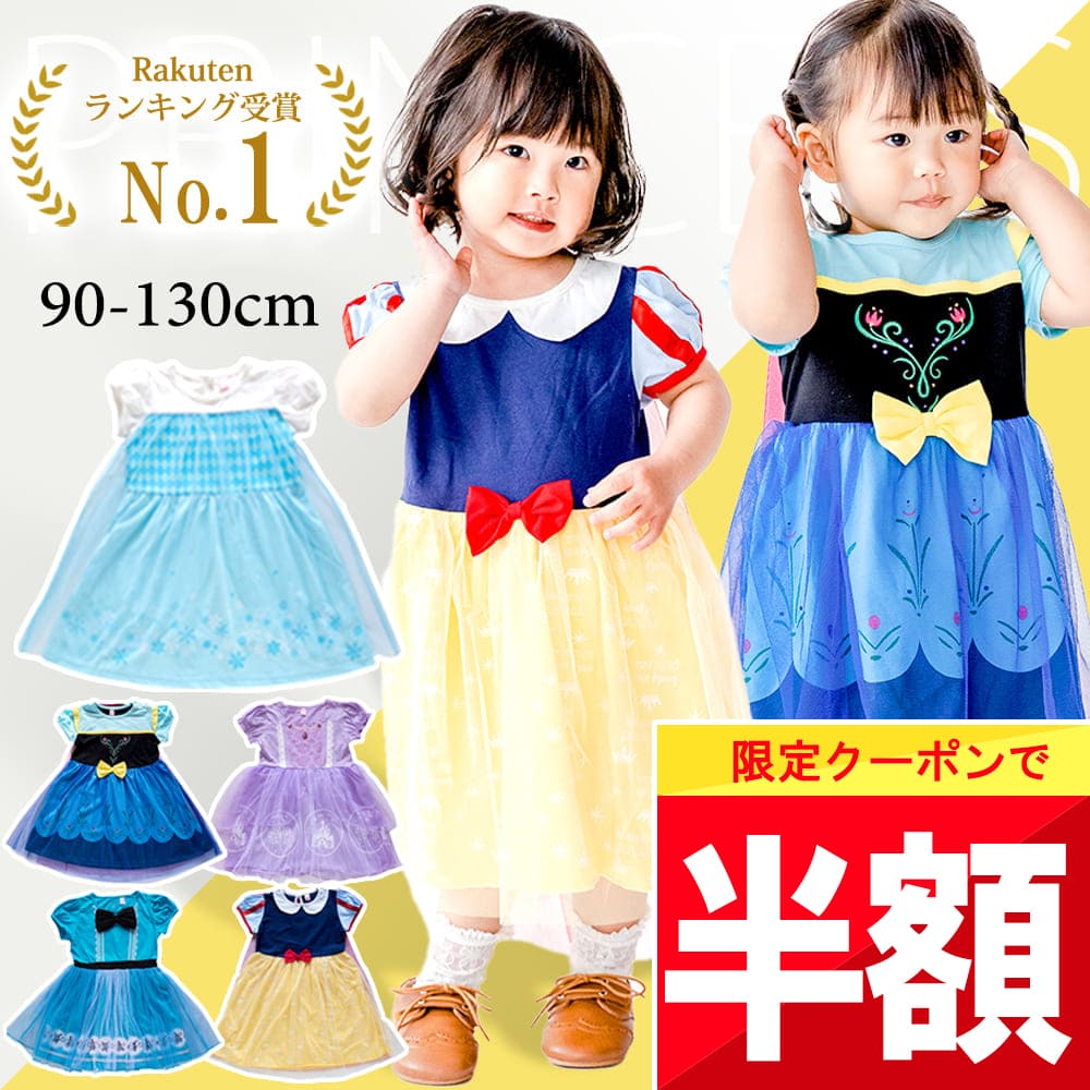 ★ 全品半額だよ〜!! ★【金曜 20時頃 開始】早い者勝ちクーポン♪ 【楽天1位!】 プリンセス ドレス 子供 服 ドレス キッズ 衣装 子供用 夏 90 100 110 120 130 エルサ ワンピース コスプレ 半袖 3歳 4歳 5歳 なりきり 白雪姫 かわいい 春 夏 秋 仮装 孫 姪 娘 ベビー画像